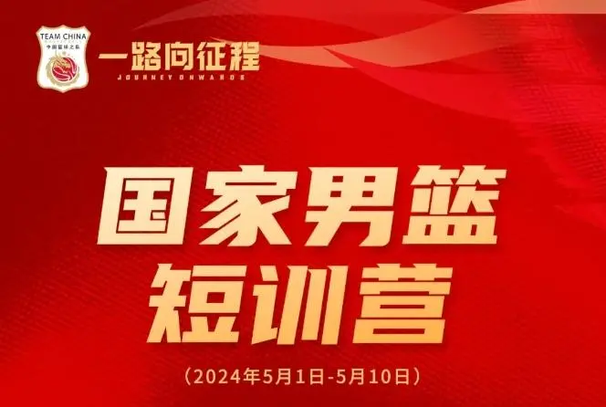 中国男篮短期集训名单公布：杨汉森、邹阳、陈国豪等入选